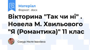 Вікторина "Так чи ні" . Новела М. Хвильового "Я (Романтика)" 11 клас