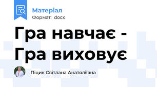 Гра навчає - Гра виховує
