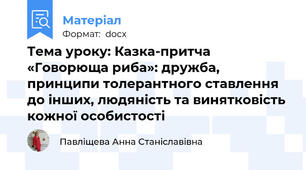 Тема уроку: Казка-притча «Говорюща риба»: дружба, принципи толерантного ставлення до інших, людяність та винятковість кожної особистості