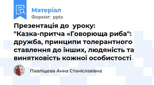 Презентація до  уроку:  "Казка-притча «Говорюща риба": дружба, принципи толерантного ставлення до інших, людяність та винятковість кожної особистості
