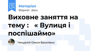 Виховне заняття на тему :   « Вулиця і поспішаймо»