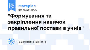 "Формування та закріплення навичок правильної постави в учнів"