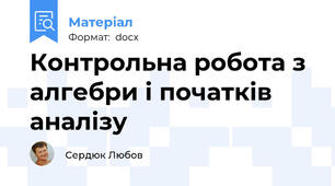 Контрольна робота з алгебри і початків аналізу