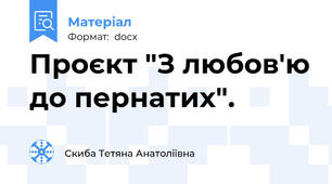 Проєкт "З любов'ю до пернатих".