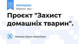 Проєкт "Захист домашніх тварин".