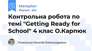 Контрольна робота по темі "Getting Ready for School" 4 клас О.Карпюк