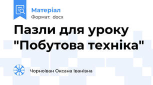 Пазли для уроку "Побутова техніка"