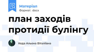 план заходів протидії булінгу