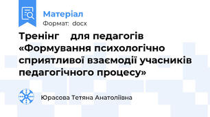 Тренінг    для педагогів  «Формування психологічно сприятливої взаємодії учасників педагогічного процесу»