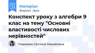 Конспект уроку з алгебри 9 клас на тему "Основні властивості числових нерівностей"