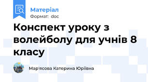 Конспект уроку з волейболу для учнів 8 класу