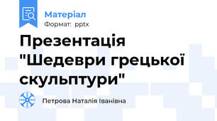 Презентація "Шедеври грецької скульптури"