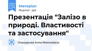 Презентація "Залізо в природі. Властивості та застосування"