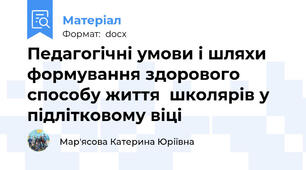 Педагогічні умови і шляхи формування здорового способу життя  школярів у підлітковому віці