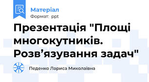 Презентація "Площі многокутників. Розв’язування задач"
