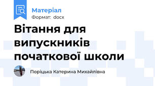 Вітання для випускників початкової школи