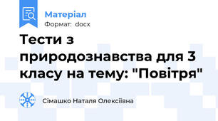 Тести з природознавства для 3 класу на тему: "Повітря"