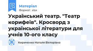 Український театр. "Театр корифеїв". Кросворд з української літератури для учнів 10-ого класу