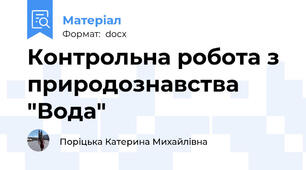 Контрольна робота з природознавства "Вода"