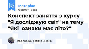 Конспект заняття з курсу "Я досліджую світ" на тему "Які  ознаки має літо?"