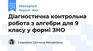 Діагностична контрольна робота з алгебри для 9 класу у формі ЗНО