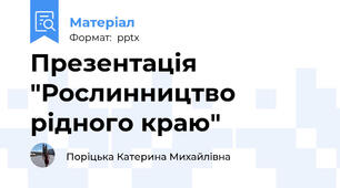 Презентація "Рослинництво рідного краю"