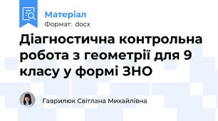 Діагностична контрольна робота з геометрії для 9 класу у формі ЗНО
