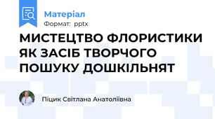 МИСТЕЦТВО ФЛОРИСТИКИ ЯК ЗАСІБ ТВОРЧОГО ПОШУКУ ДОШКІЛЬНЯТ
