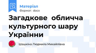 Загадкове  обличча  культурного шару Українни