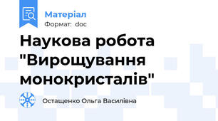 Наукова робота "Вирощування монокристалів"