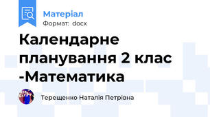Календарне планування 2 клас -Математика