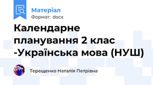 Календарне планування 2 клас -Українська мова (НУШ)