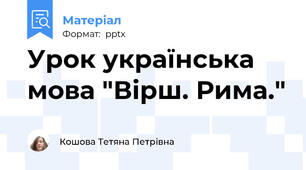 Урок українська мова "Вірш. Рима."