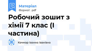Робочий зошит з хімії 7 клас (І частина)
