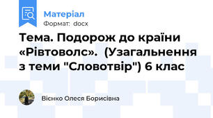 Тема. Подорож до країни «Рівтоволс».  (Узагальнення з теми "Словотвір") 6 клас