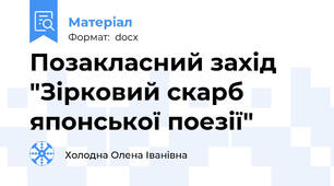Позакласний захід "Зірковий скарб японської поезії"