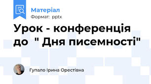 Урок - конференція до  " Дня писемності"