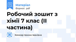 Робочий зошит з хімії 7 клас (ІІ частина)