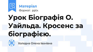 Урок Біографія О. Уайльда. Кросенс за біографією.