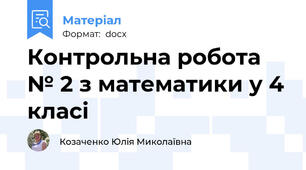 Контрольна робота № 2 з математики у 4 класі
