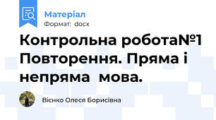 Контрольна робота№1 Повторення. Пряма і непряма  мова.