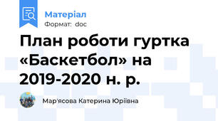 План роботи гуртка «Баскетбол» на 2019-2020 н. р.