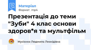 Презентація до теми "Зуби" 4 клас основи здоров*я та мультфільм