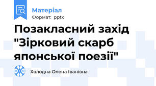 Позакласний захід "Зірковий скарб японської поезії"
