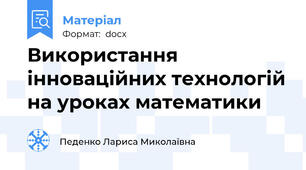 Використання інноваційних технологій на уроках математики
