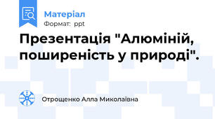Презентація "Алюміній,  поширеність у природі".