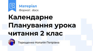 Календарне Планування урока  читання 2 клас