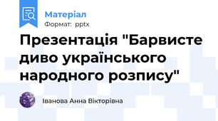Презентація "Барвисте диво українського народного розпису"