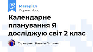 Календарне планування Я досліджую світ 2 клас