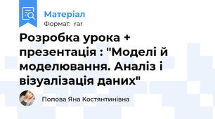 Розробка урока + презентація : "Моделі й моделювання. Аналіз і візуалізація даних"
